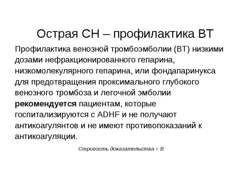 Острая СН – профилактика ВТ Профилактика венозной тромбоэмболии (ВТ) низкими ...