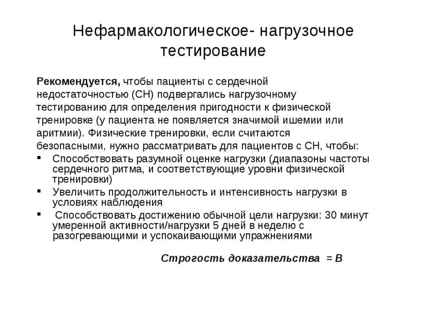 Нефармакологическое- нагрузочное тестирование Рекомендуется, чтобы пациенты с...