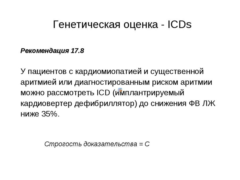 Генетическая оценка - ICDs Рекомендация 17.8 У пациентов с кардиомиопатией и ...