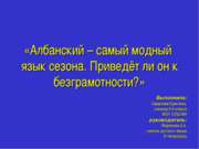 Албанский – самый модный язык сезона. Приведёт ли он к безграмотности?