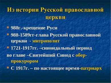 Из истории Русской православной церкви 988г.-крещение Руси 988-1589гг-глава Р...