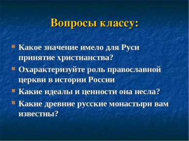 Вопросы классу: Какое значение имело для Руси принятие христианства? Охаракте...