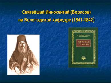 Святейший Иннокентий (Борисов) на Вологодской кафедре (1841-1842)