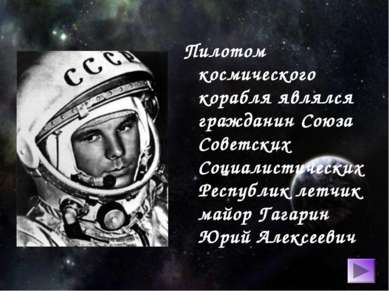 Пилотом космического корабля являлся гражданин Союза Советских Социалистическ...