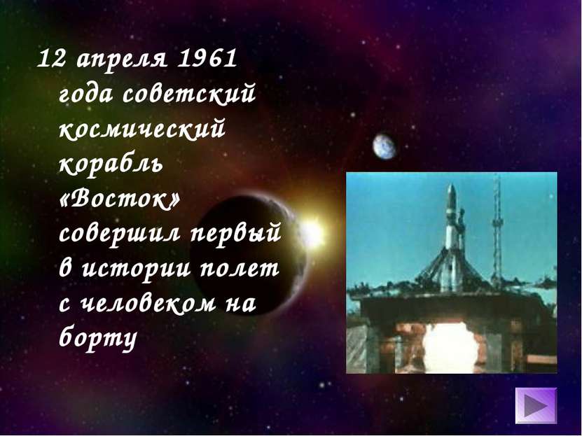 12 апреля 1961 года советский космический корабль «Восток» совершил первый в ...
