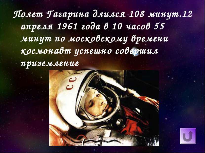 Полет Гагарина длился 108 минут.12 апреля 1961 года в 10 часов 55 минут по мо...