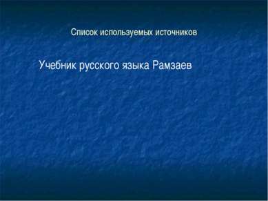 Список используемых источников Учебник русского языка Рамзаев