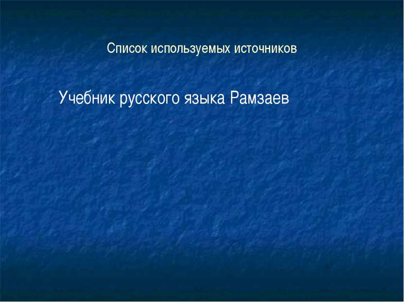Список используемых источников Учебник русского языка Рамзаев