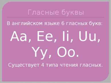 Гласные буквы В английском языке 6 гласных букв: Aa, Ee, Ii, Uu, Yy, Oo. Суще...