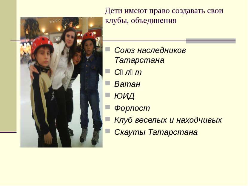 Дети имеют право создавать свои клубы, объединения Союз наследников Татарстан...