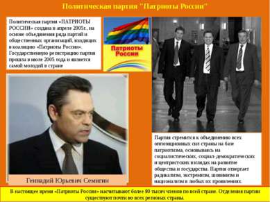 Политическая партия «ПАТРИОТЫ РОССИИ» создана в апреле 2005г., на основе объе...