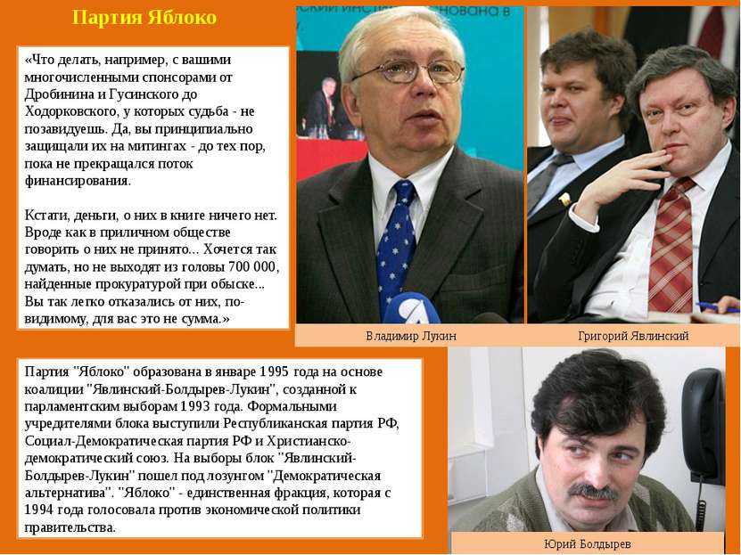Партия "Яблоко" образована в январе 1995 года на основе коалиции "Явлинский-Б...