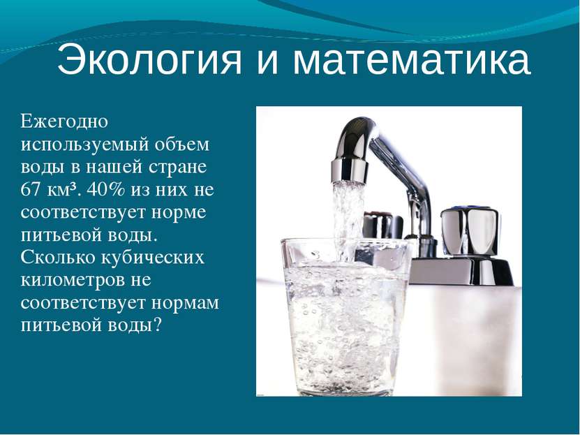 Ежегодно используемый объем воды в нашей стране 67 км³. 40% из них не соответ...