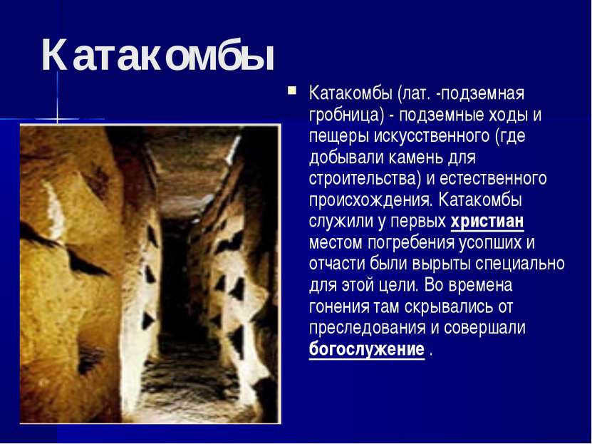 Катакомбы Катакомбы (лат. -подземная гробница) - подземные ходы и пещеры иску...