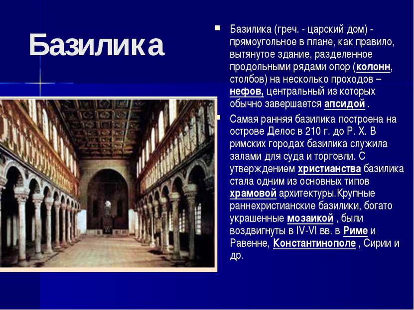 Базилика Базилика (греч. - царский дом) - прямоугольное в плане, как правило,...