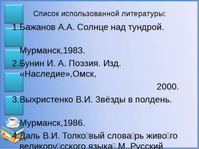Список использованной литературы: 1.Бажанов А.А. Солнце над тундрой. Мурманск...