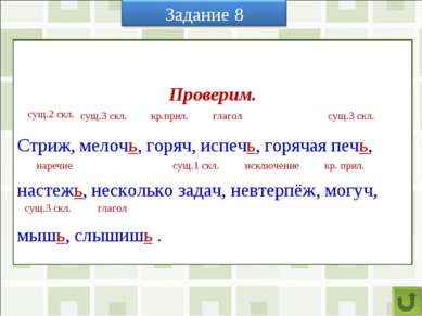 Расскажите о правописании Ь после шипящих в разных частях речи. Вставьте проп...