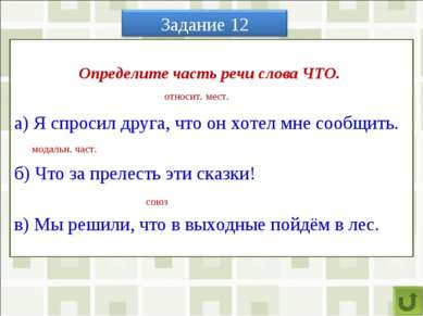 Определите часть речи слова ЧТО. а) Я спросил друга, что он хотел мне сообщит...