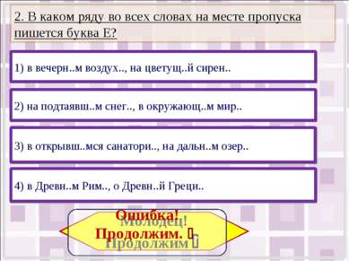 2) на подтаявш..м снег.., в окружающ..м мир.. 4) в Древн..м Рим.., о Древн..й...