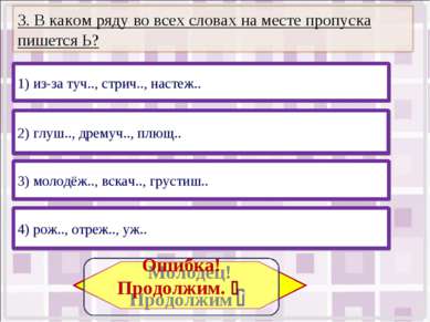 3) молодёж.., вскач.., грустиш.. 4) рож.., отреж.., уж.. 2) глуш.., дремуч..,...