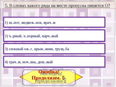 3) сильный ож..г, крыж..вник, трущ..ба 4) грач..м, ноч..вка, деш..вый 2) ч..р...