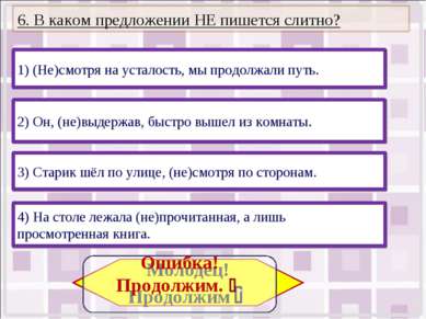 1) (Не)смотря на усталость, мы продолжали путь. 4) На столе лежала (не)прочит...