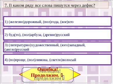 3) (литературно)художественный, (юго)западный, (англо)русский 4) (по)проще, (...