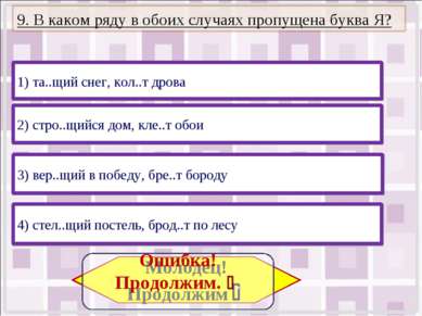 2) стро..щийся дом, кле..т обои 4) стел..щий постель, брод..т по лесу 3) вер....