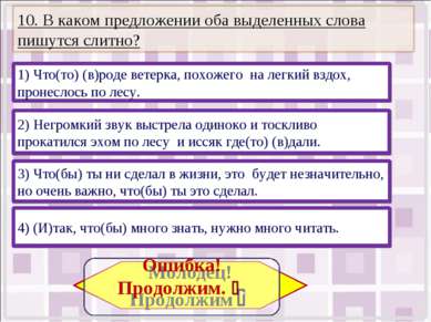 4) (И)так, что(бы) много знать, нужно много читать. 3) Что(бы) ты ни сделал в...