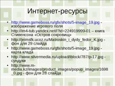 Интернет-ресурсы http://www.gameboss.ru/gfx/shots/5-image_19.jpg - изображени...