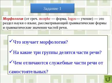 Что изучает морфология? На какие три группы делятся части речи? Чем отличаютс...