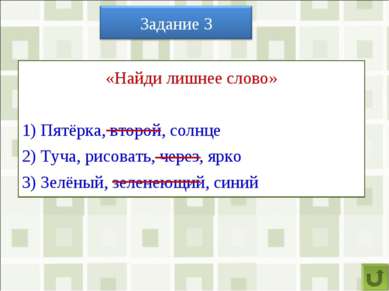 «Найди лишнее слово» 1) Пятёрка, второй, солнце 2) Туча, рисовать, через, ярк...