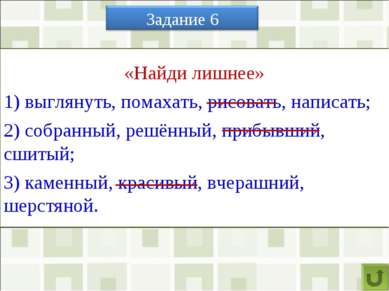 «Найди лишнее» 1) выглянуть, помахать, рисовать, написать; 2) собранный, решё...