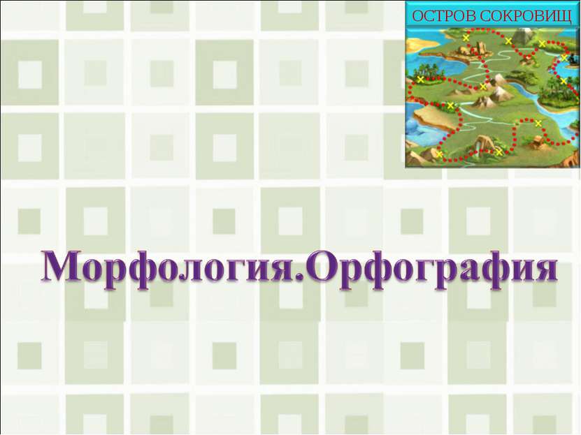 Морфология и орфография картинки