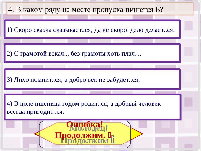 2) С грамотой вскач.., без грамоты хоть плач… 4) В поле пшеница годом родит.....