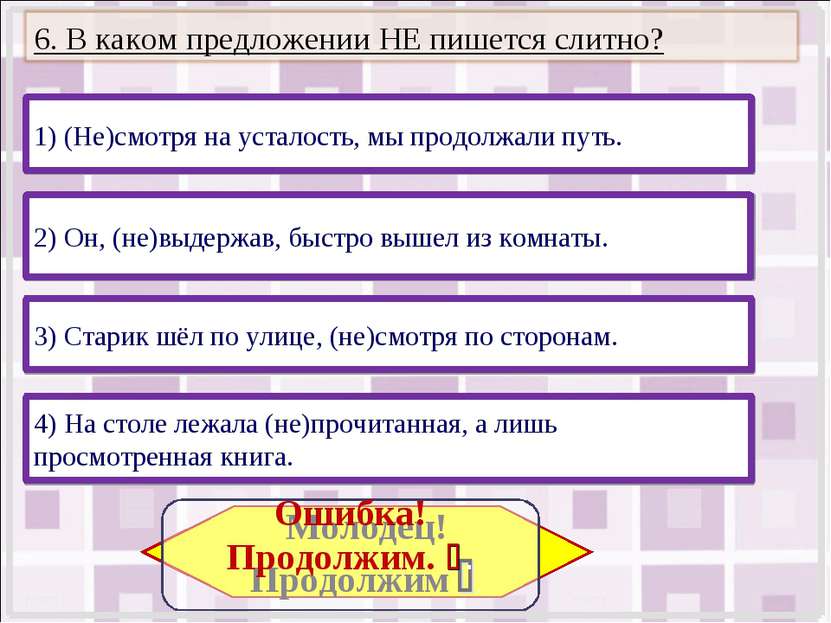 1) (Не)смотря на усталость, мы продолжали путь. 4) На столе лежала (не)прочит...