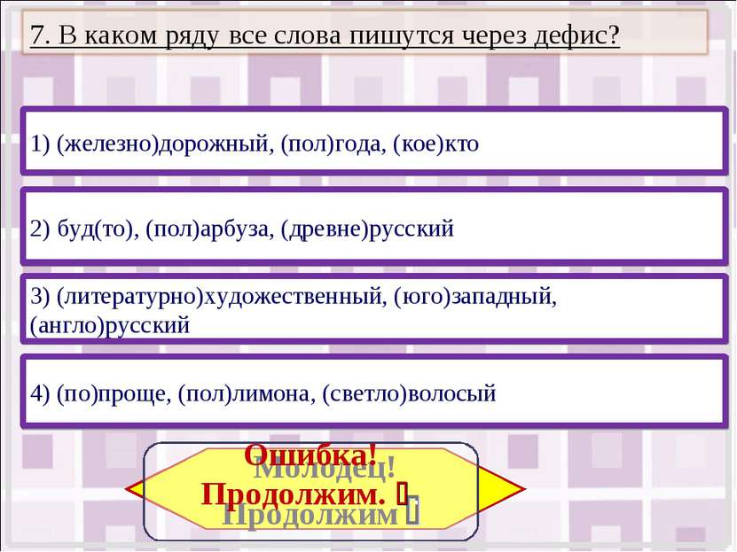 3) (литературно)художественный, (юго)западный, (англо)русский 4) (по)проще, (...