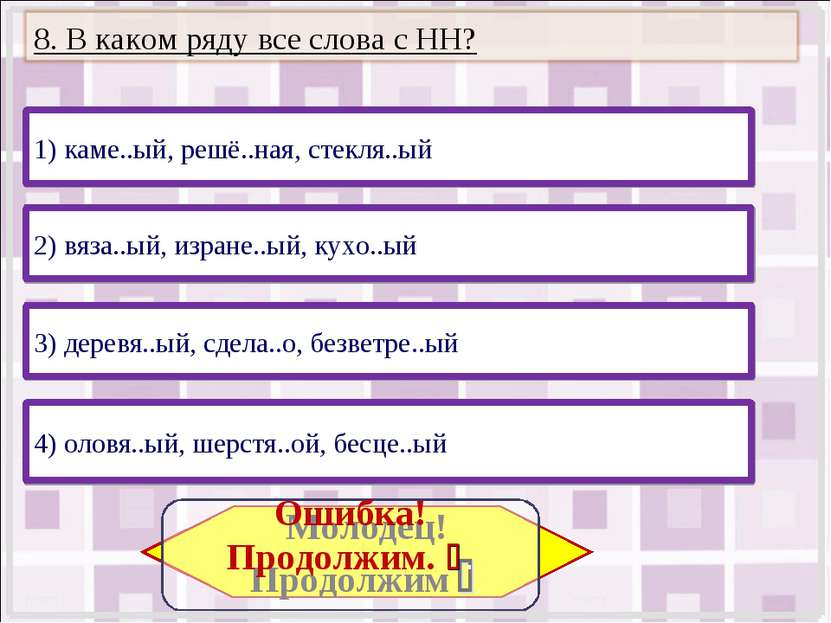 1) каме..ый, решё..ная, стекля..ый 4) оловя..ый, шерстя..ой, бесце..ый 2) вяз...