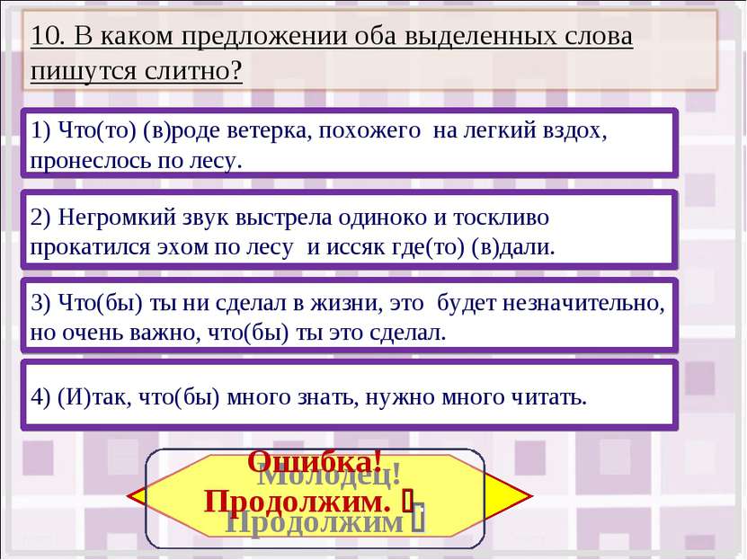 4) (И)так, что(бы) много знать, нужно много читать. 3) Что(бы) ты ни сделал в...