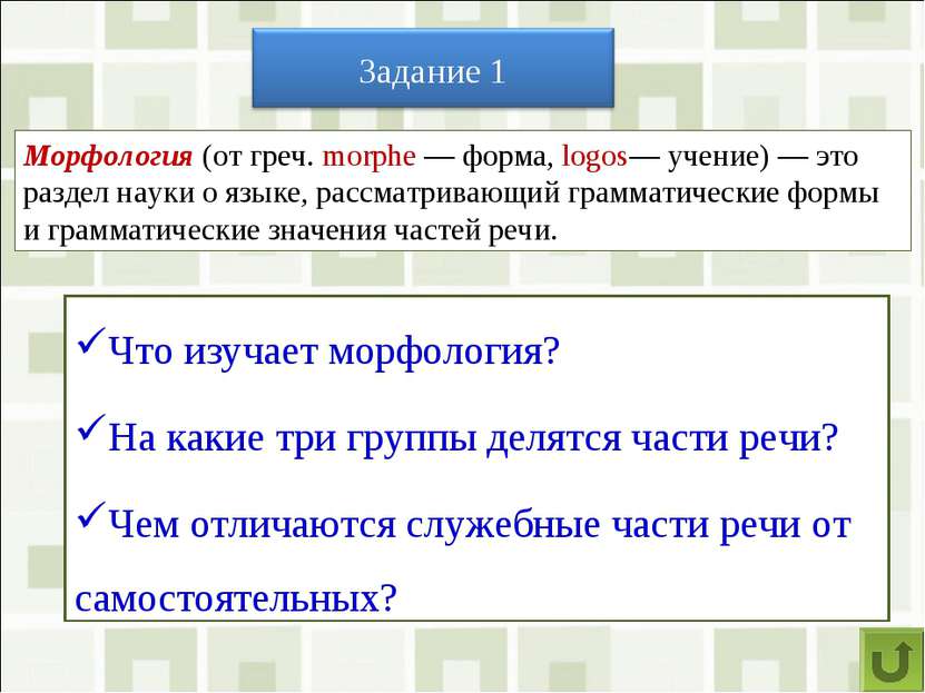 Что изучает морфология? На какие три группы делятся части речи? Чем отличаютс...