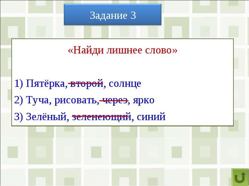 «Найди лишнее слово» 1) Пятёрка, второй, солнце 2) Туча, рисовать, через, ярк...