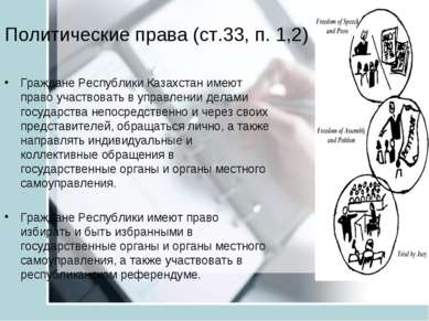 Политические права (ст.33, п. 1,2) Граждане Республики Казахстан имеют право ...