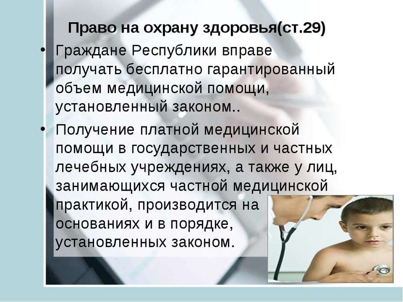 Право на охрану здоровья(ст.29) Граждане Республики вправе получать бесплатно...