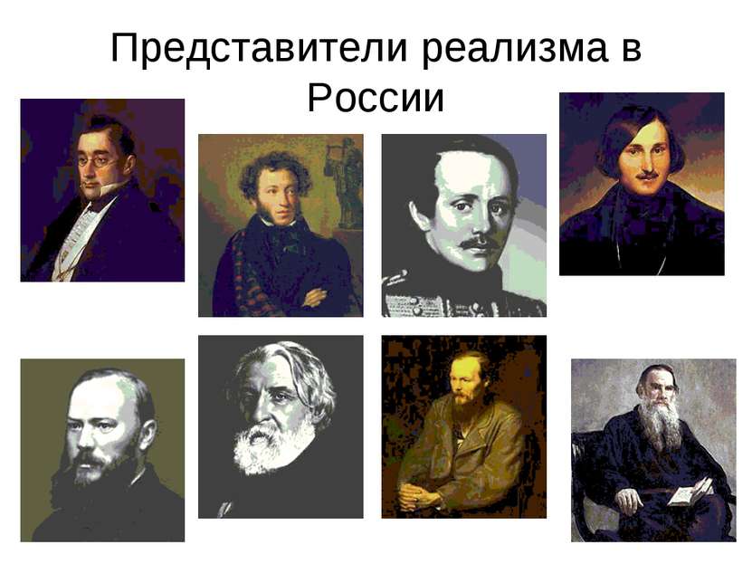 Представители реализма в России