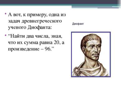 Диофант А вот, к примеру, одна из задач древнегреческого ученого Диофанта: “Н...