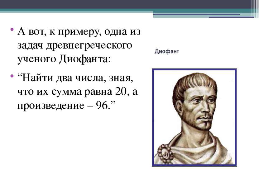 Диофант А вот, к примеру, одна из задач древнегреческого ученого Диофанта: “Н...