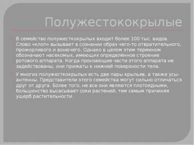 Полужестококрылые В семейство полужесткокрылых входит более 100 тыс. видов. С...