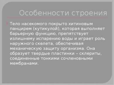 Особенности строения Тело насекомого покрыто хитиновым панцирем (кутикулой), ...