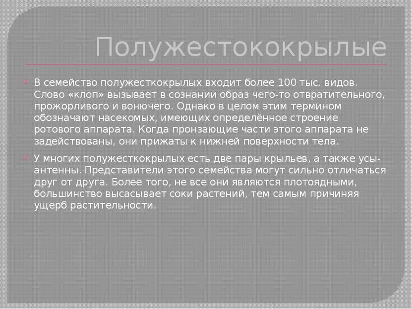 Полужестококрылые В семейство полужесткокрылых входит более 100 тыс. видов. С...