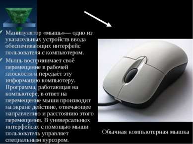 Манипулятор «мышь»— одно из указательных устройств ввода обеспечивающих интер...